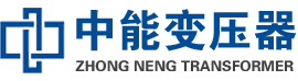宜良油浸式变压器,宜良变压器生产厂家_宜良中能变压器厂家欢迎您